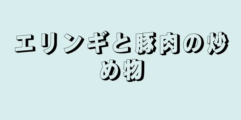 エリンギと豚肉の炒め物