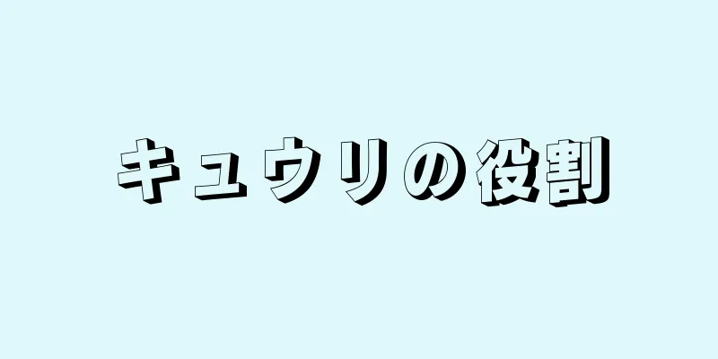 キュウリの役割