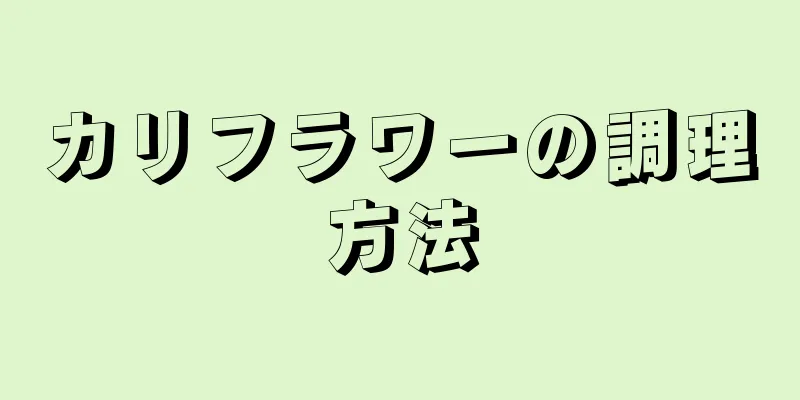 カリフラワーの調理方法