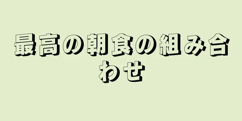 最高の朝食の組み合わせ