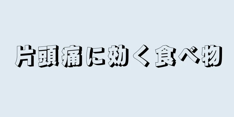 片頭痛に効く食べ物