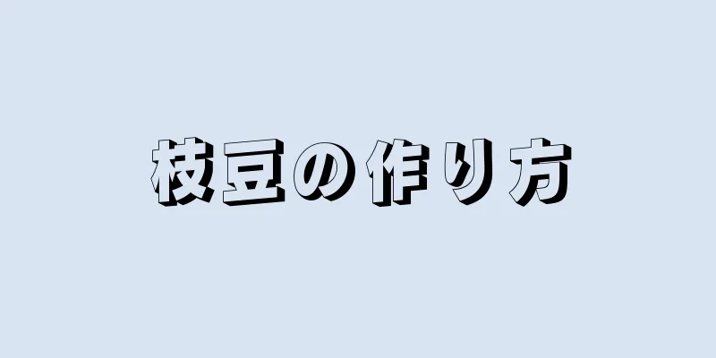 枝豆の作り方