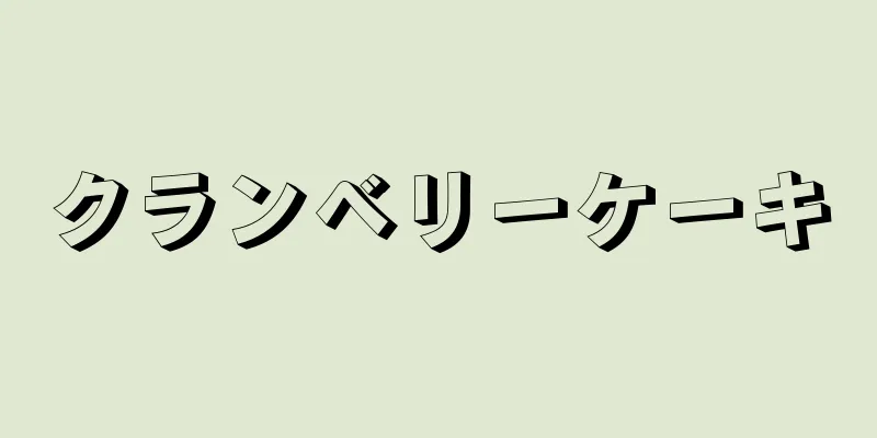 クランベリーケーキ