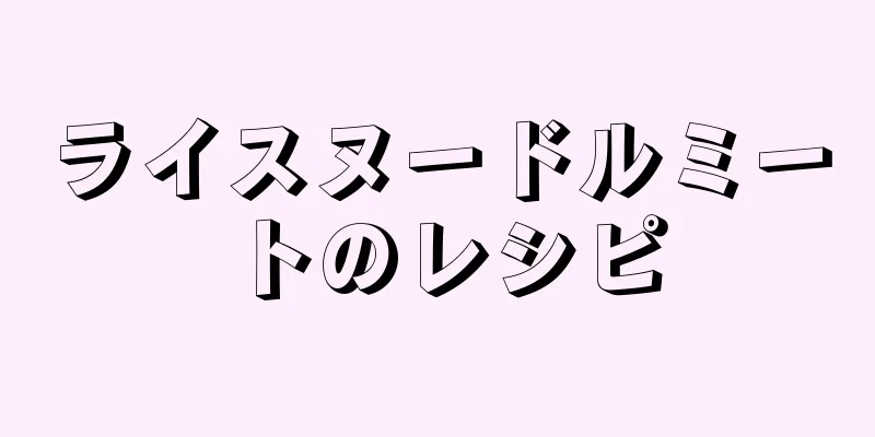 ライスヌードルミートのレシピ