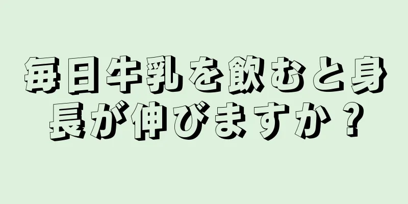 毎日牛乳を飲むと身長が伸びますか？