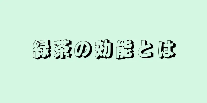 緑茶の効能とは