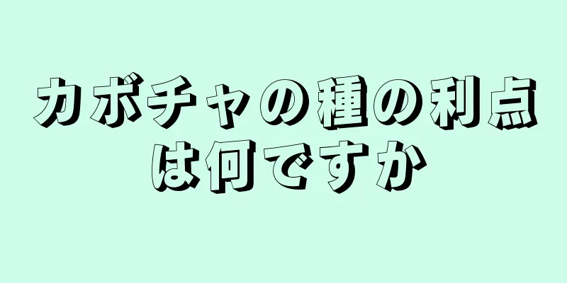 カボチャの種の利点は何ですか