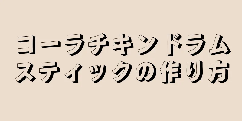 コーラチキンドラムスティックの作り方