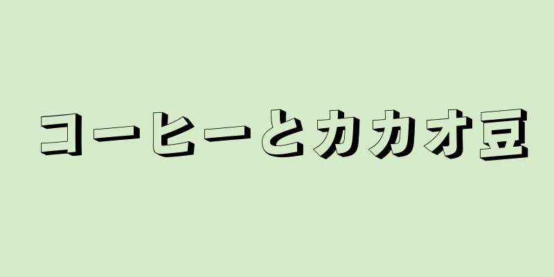 コーヒーとカカオ豆