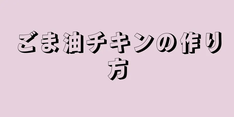 ごま油チキンの作り方