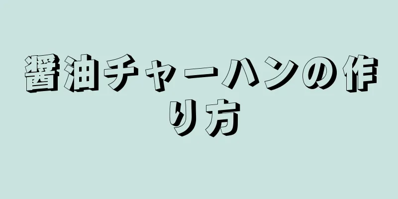 醤油チャーハンの作り方