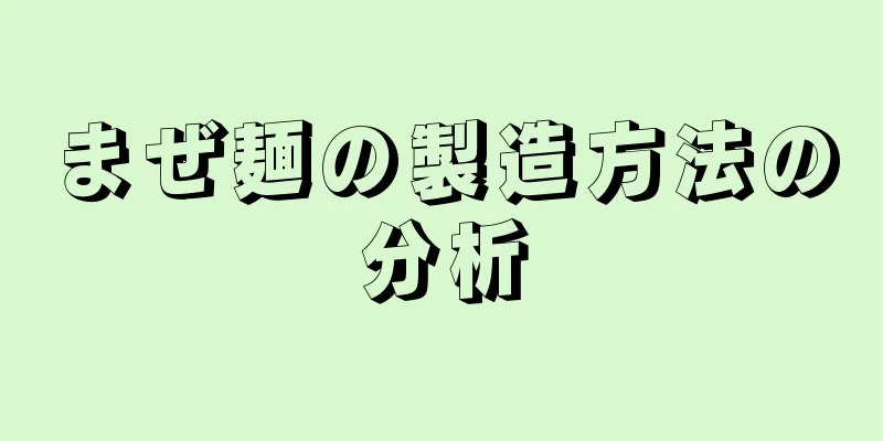 まぜ麺の製造方法の分析