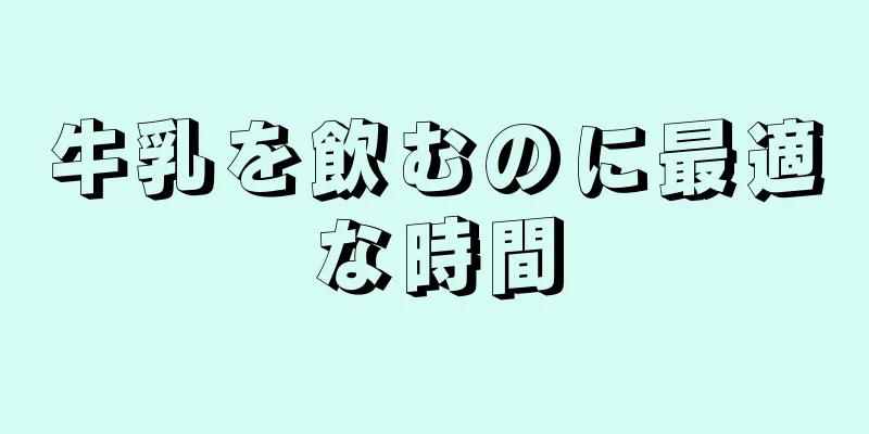 牛乳を飲むのに最適な時間