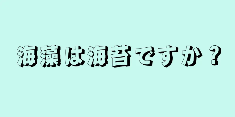 海藻は海苔ですか？