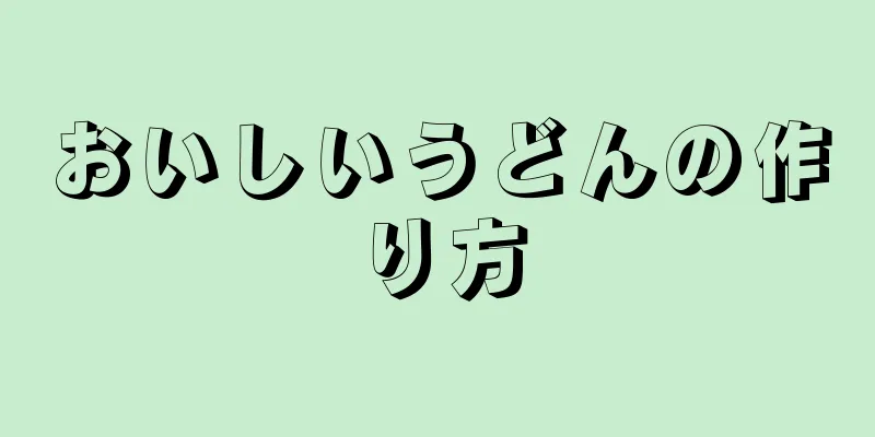 おいしいうどんの作り方