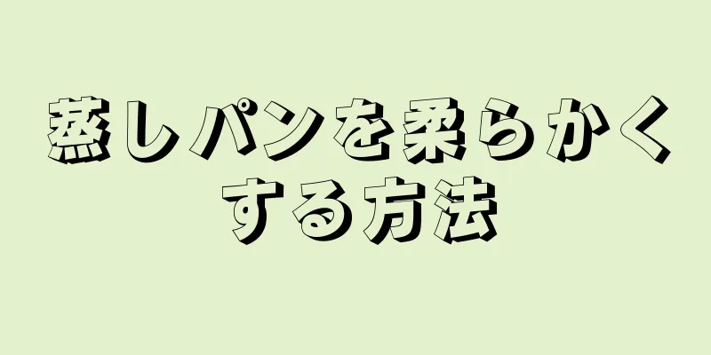 蒸しパンを柔らかくする方法