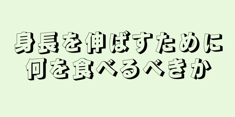 身長を伸ばすために何を食べるべきか