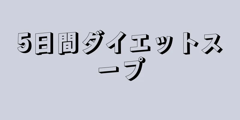 5日間ダイエットスープ