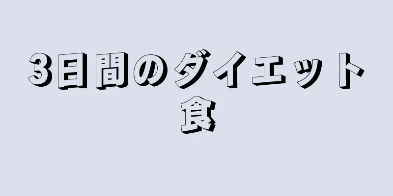 3日間のダイエット食