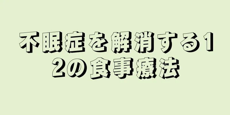 不眠症を解消する12の食事療法