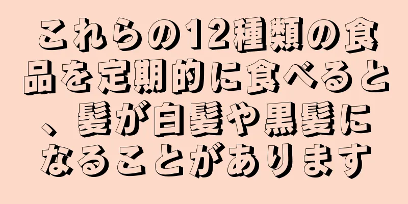 これらの12種類の食品を定期的に食べると、髪が白髪や黒髪になることがあります