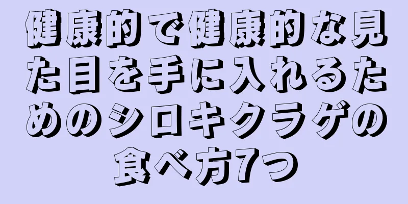 健康的で健康的な見た目を手に入れるためのシロキクラゲの食べ方7つ