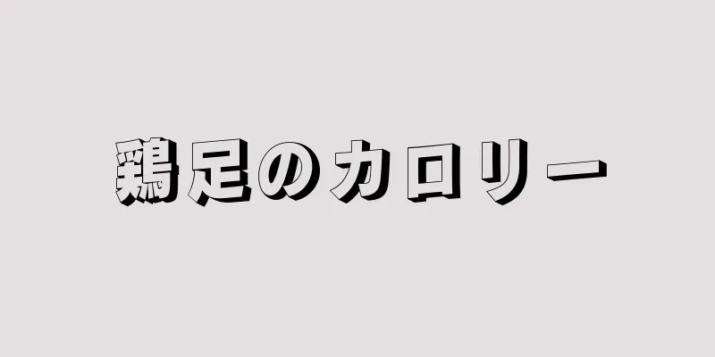 鶏足のカロリー