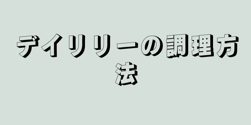 デイリリーの調理方法