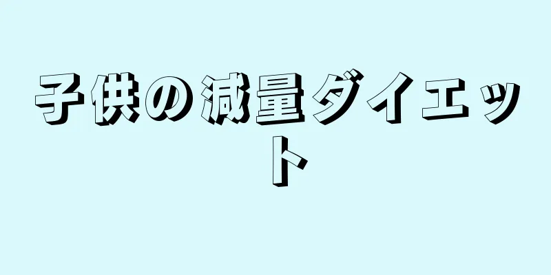 子供の減量ダイエット