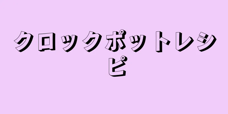 クロックポットレシピ