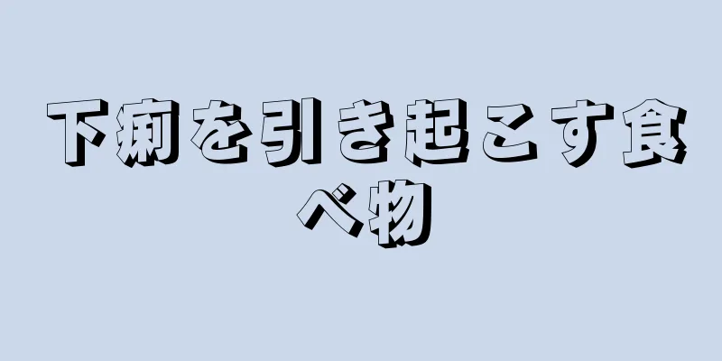 下痢を引き起こす食べ物