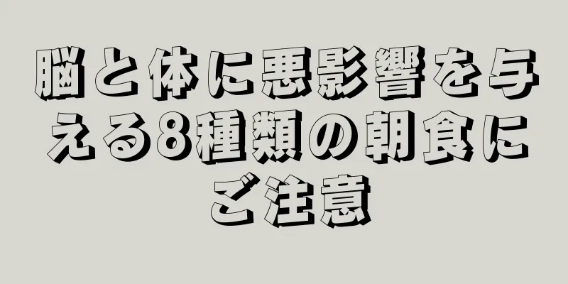 脳と体に悪影響を与える8種類の朝食にご注意