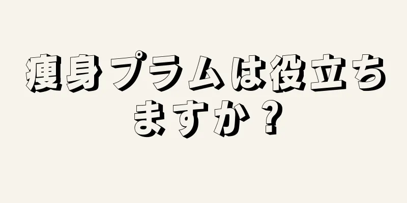 痩身プラムは役立ちますか？