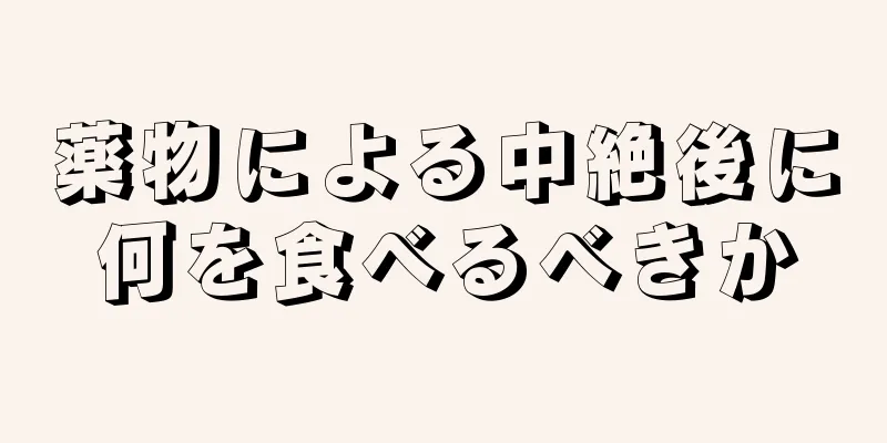 薬物による中絶後に何を食べるべきか