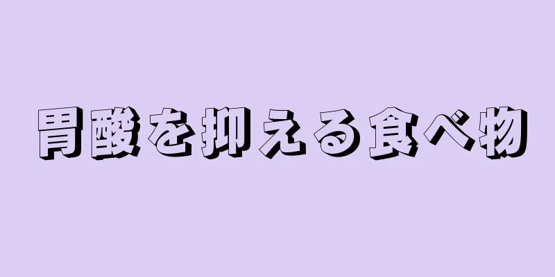 胃酸を抑える食べ物