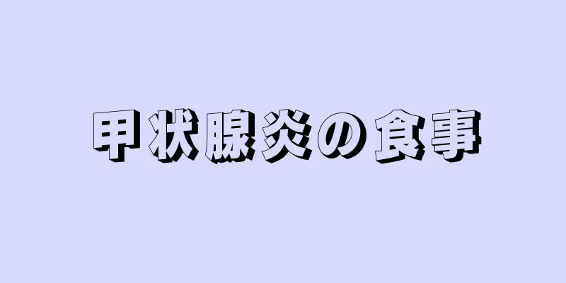 甲状腺炎の食事