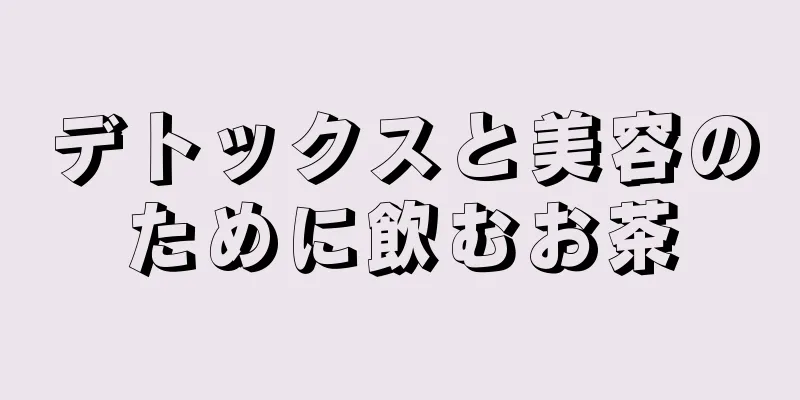 デトックスと美容のために飲むお茶