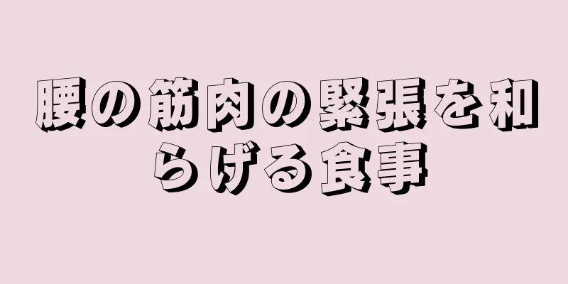 腰の筋肉の緊張を和らげる食事