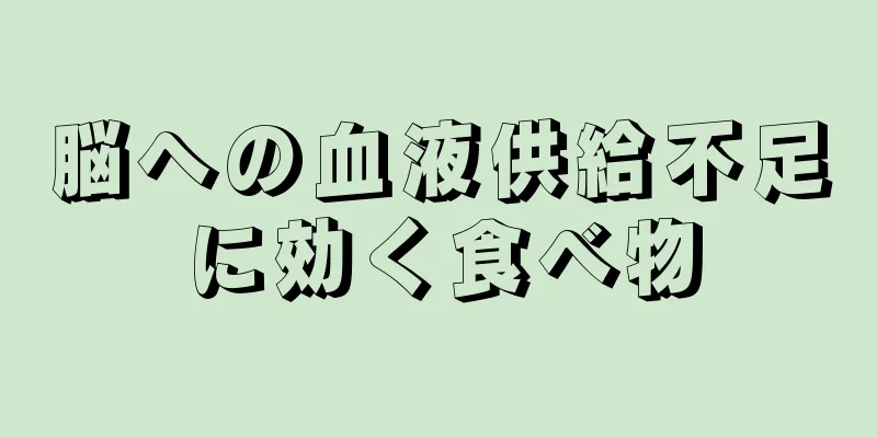 脳への血液供給不足に効く食べ物