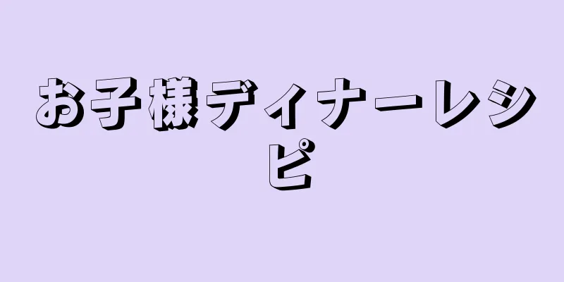 お子様ディナーレシピ