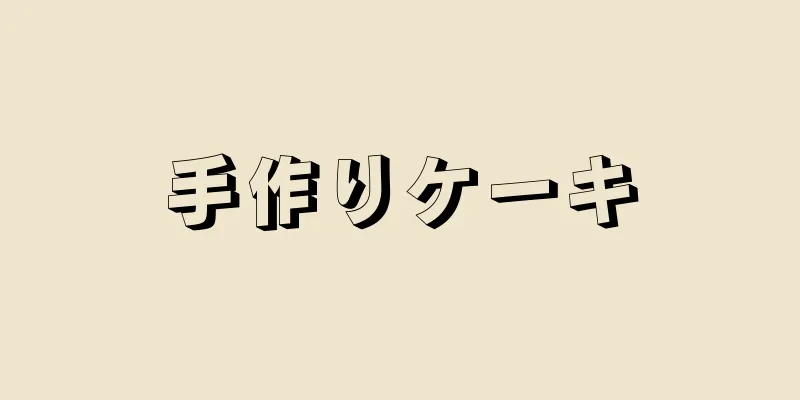 手作りケーキ