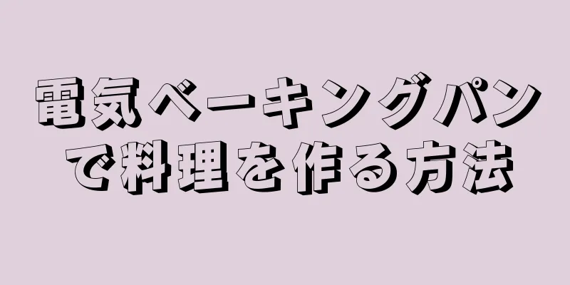 電気ベーキングパンで料理を作る方法