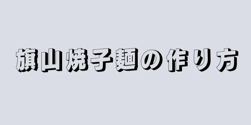 旗山焼子麺の作り方