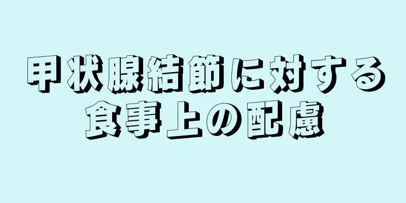 甲状腺結節に対する食事上の配慮