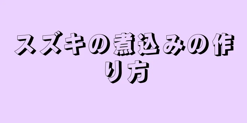 スズキの煮込みの作り方