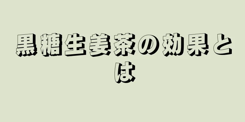 黒糖生姜茶の効果とは