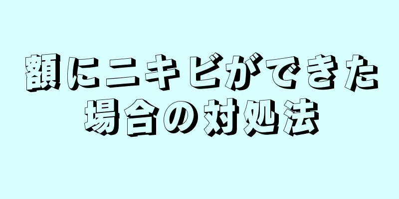 額にニキビができた場合の対処法