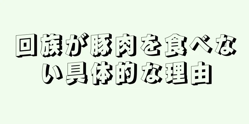 回族が豚肉を食べない具体的な理由