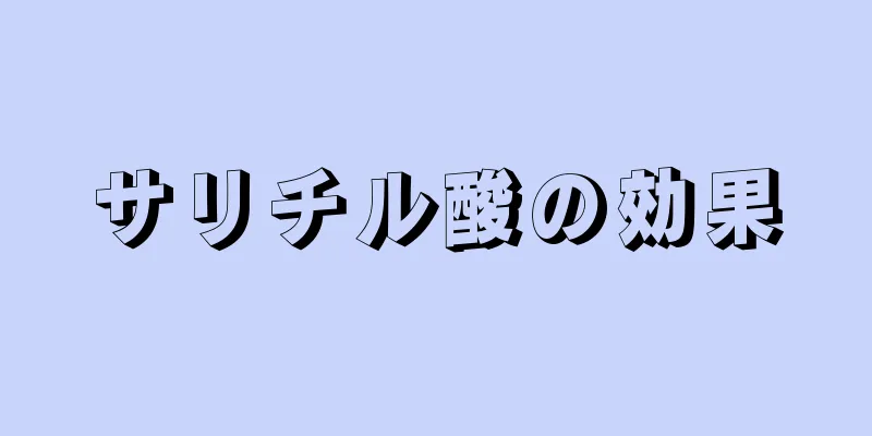 サリチル酸の効果