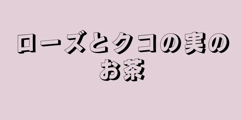 ローズとクコの実のお茶